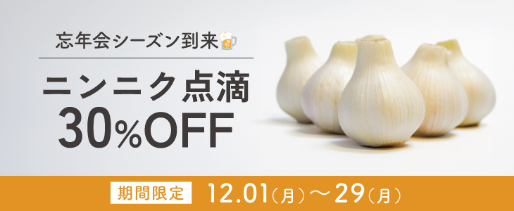 ニンニク点滴30%off