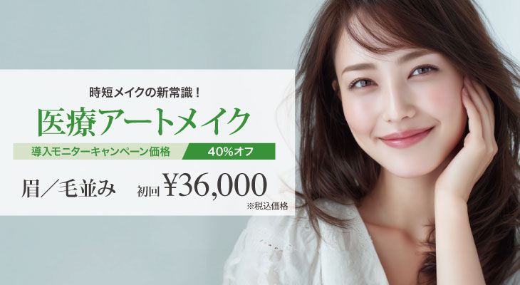 医療アートメイク