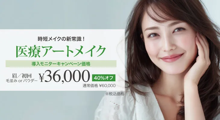医療アートメイク