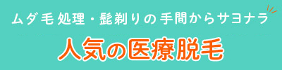 医療脱毛