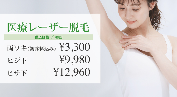 医療レーザー脱毛