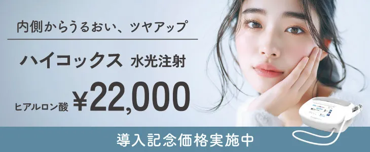ハイコックス 水光注射