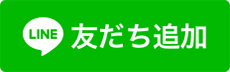 LINEお友達登録