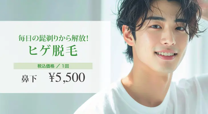 毎日の髭剃りから解放！ヒゲ脱毛 鼻下5,500円
