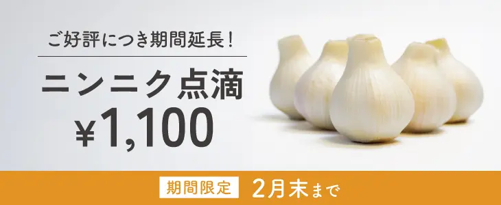 ニンニク点滴1,100円