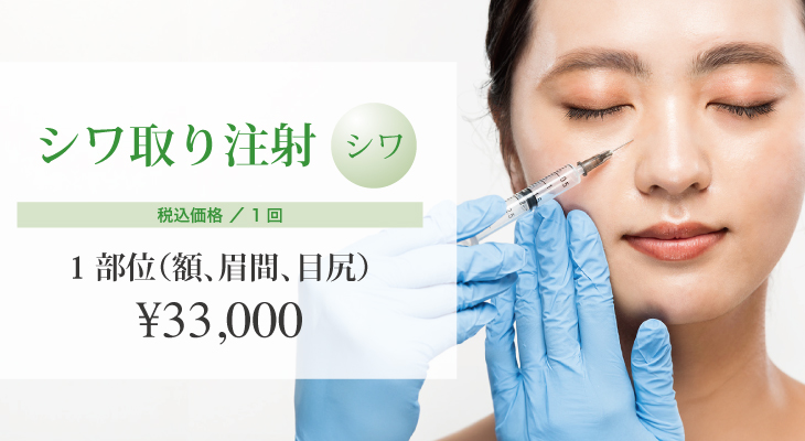 シワ取り注射