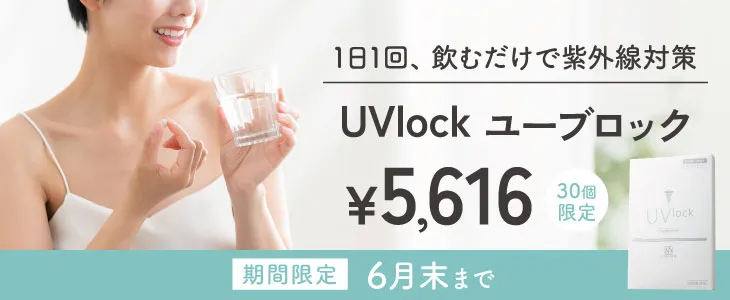 1日1回飲むだけで紫外線対策 UVlock