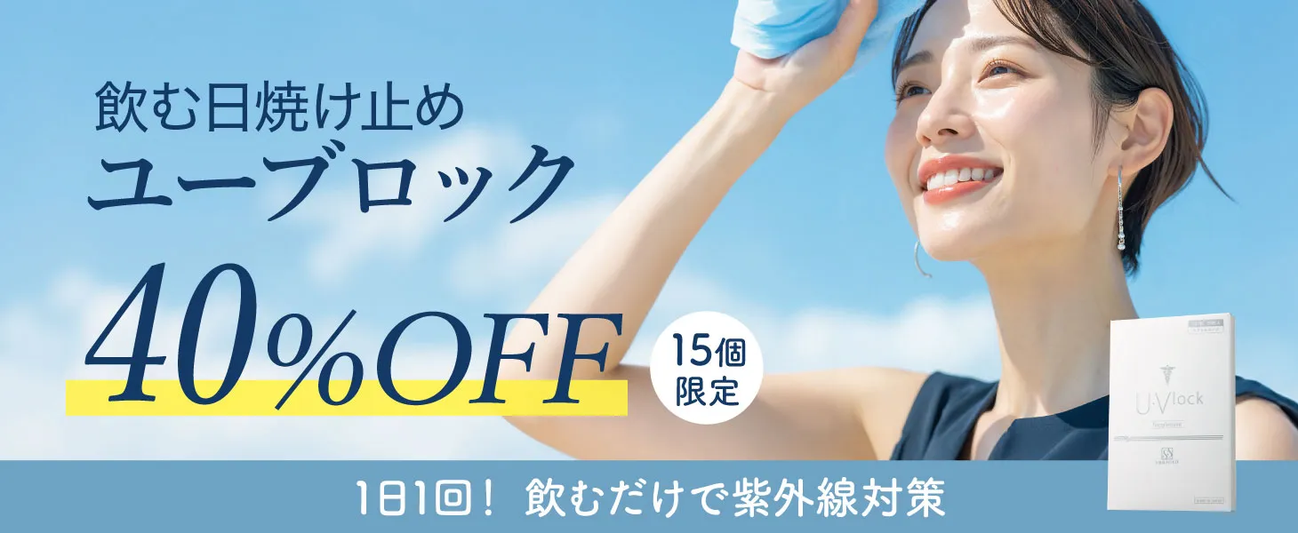 1日1回飲むだけで紫外線対策 UVlock